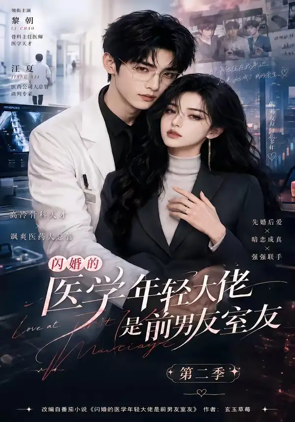 《闪婚的医学年轻大佬是前男友室友第二季(120集)(夸克网盘)》短剧封面