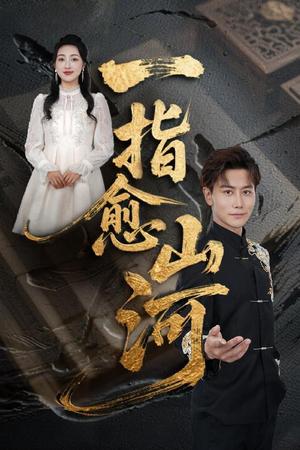 一指愈山河（71集）韩明熙&海依凡&羊羊 - 玄幻医疗短剧封面