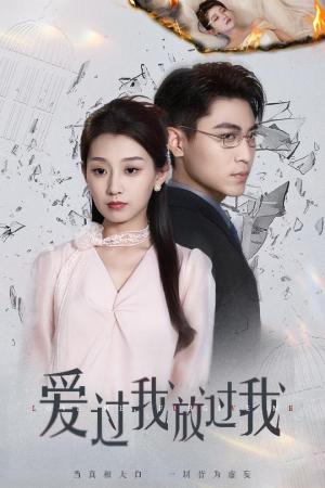爱过我放过我（51集）王倩&刘雨昊（夸克网盘）封面图 - 校园爱情短剧