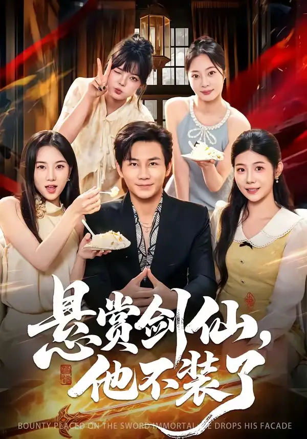《悬赏剑仙，他不装了（80集）张铭祥&薄艾莹（夸克网盘）》短剧封面