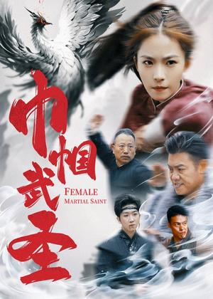 巾帼武圣（41集）（夸克网盘）封面图 - 武侠短剧