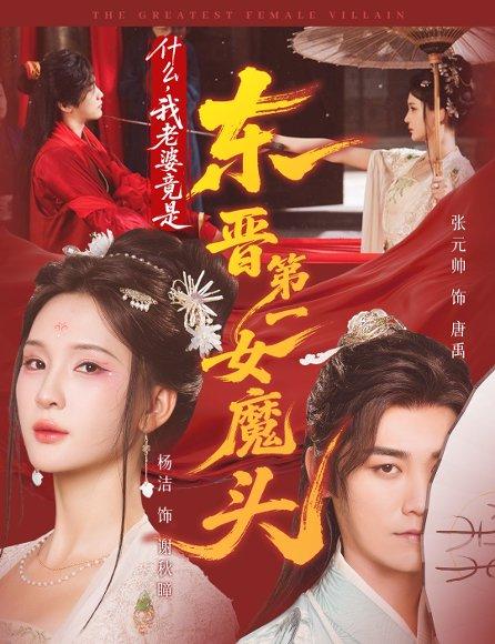 什么，我老婆竟是东晋第一女魔头（80集）张元帅＆姜熙饶＆杨洁封面图 - 穿越短剧