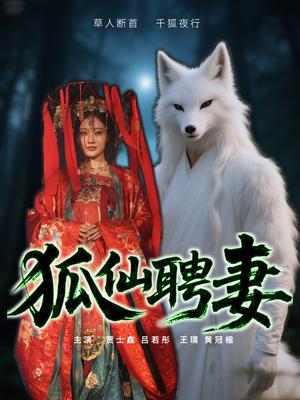 狐仙聘妻（30集）吕若彤（夸克网盘）封面图 - 校园爱情短剧