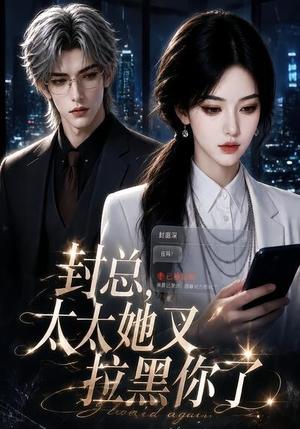 封总,太太她又拉黑你了 《封总,太太她又拉黑你了》短剧封面