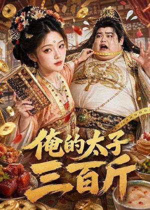 俺的太子三百斤 《俺的太子三百斤》短剧封面