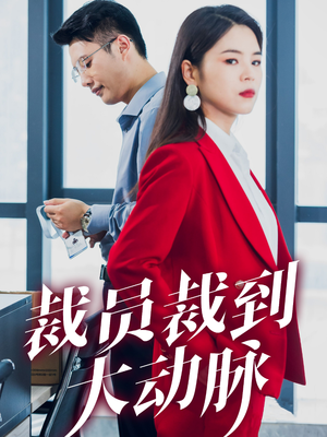 《鉴宝神婿（87集）（夸克网盘）》短剧封面