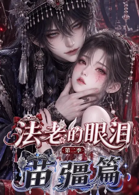 《法老的眼泪：第二季苗疆篇（171集）（夸克网盘）》短剧封面