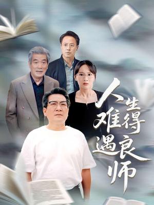 人生难得遇良师（71集）孙婉晴（夸克网盘）封面图 - 校园爱情短剧