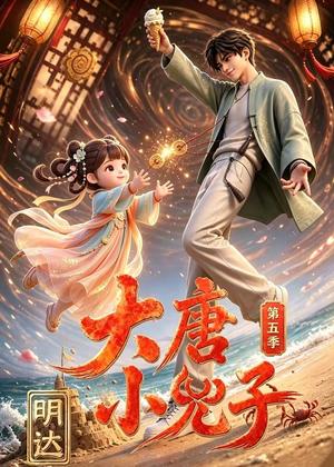 大唐小兕子明达第五季(70集)(夸克网盘) 大唐小兕子明达第五季(70集)(夸克网盘)封面