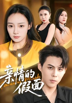 亲情的假面 《亲情的假面》短剧封面