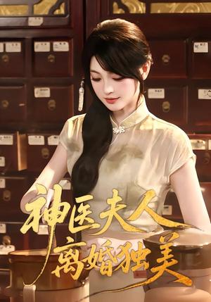 《神医夫人离婚独美(80集)王晨钊&刘雨露(夸克网盘)》短剧封面
