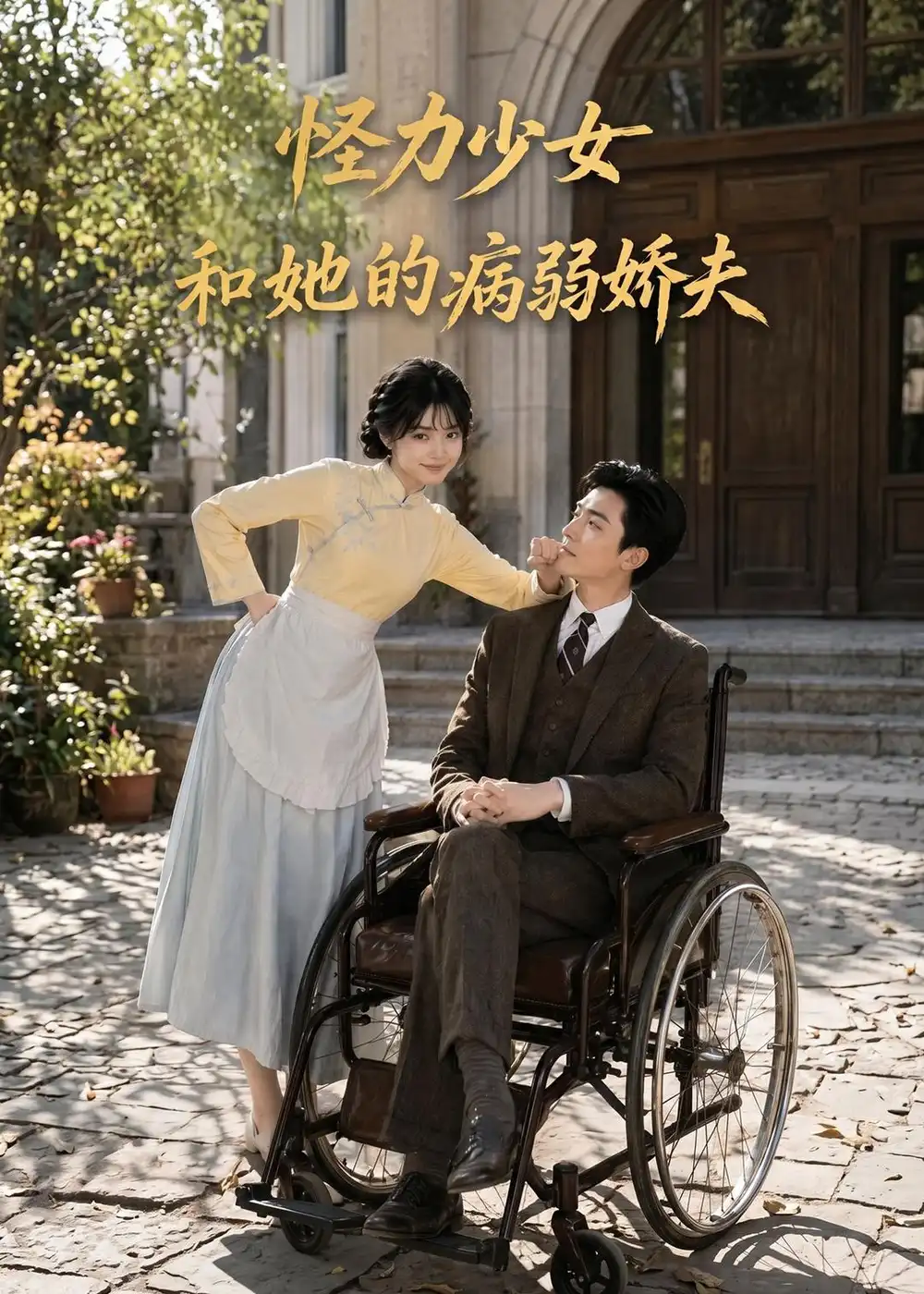 《怪力少女和她的病弱娇夫（84集）AI短剧（夸克网盘）》短剧封面