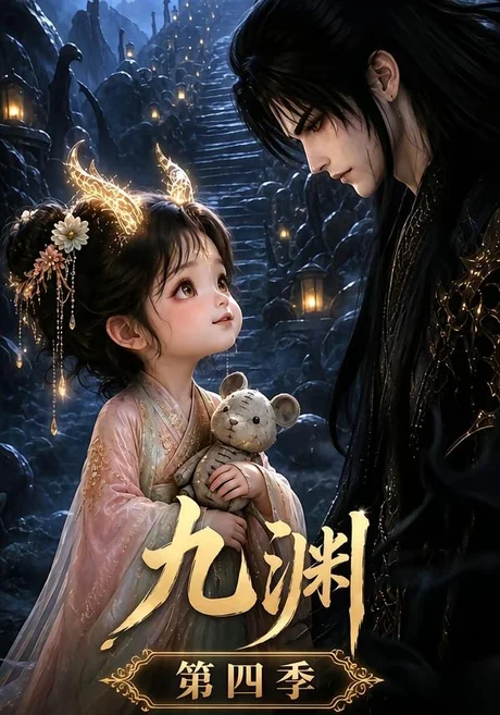 《九渊第四季（68集）（夸克网盘）》短剧封面