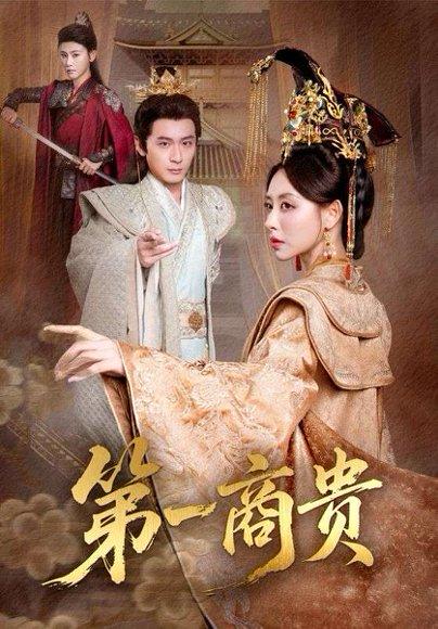第一商贵（75集）朱近桐&何其炜封面图 - 民国短剧
