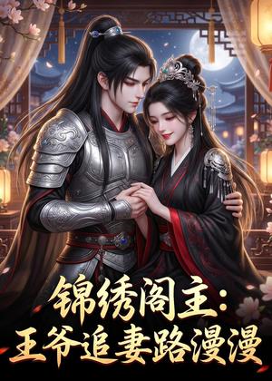 锦绣阁主：王爷追妻路漫漫（50集）（夸克网盘）封面图 - 古装短剧
