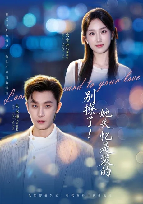 《别撩了！她失忆是装的（76集）朱永强＆史小叶（1080P）（夸克网盘）》短剧封面