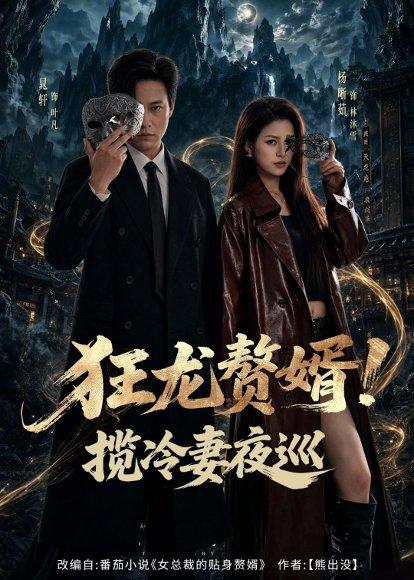 狂龙赘婿!揽冷妻夜巡(80集)晁轩&杨晰茹(百度网盘) 狂龙赘婿!揽冷妻夜巡(80集)晁轩&杨晰茹(百度网盘)封面
