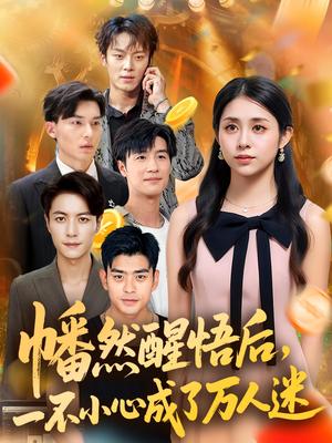 幡然醒悟后一不小心成了万人迷（80集）张心怡封面图 - 都市短剧