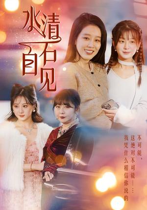 水清石自见（50集）（夸克网盘） - 现实短剧封面