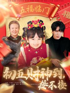 初五财神到接不接（87集）（夸克网盘）封面图 - 喜剧短剧