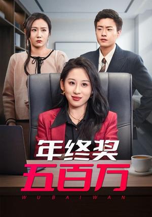 年终奖五百万（43集）郭榕声＆丁磊（夸克网盘）封面图 - 都市短剧