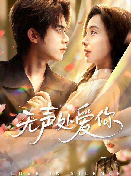 无声处爱你（61集）李沐阳＆秦潇一封面图 - 爱情短剧