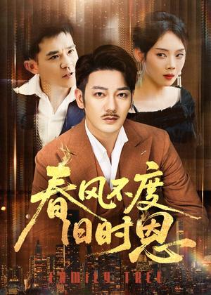 春风不度旧时恩（60集）谢海青＆高琳&李莎&王锤锤封面