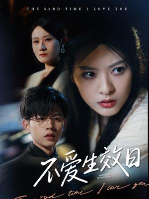 不爱生效日（35集）王千硕&苏晓晨（夸克网盘）封面图 - 情感短剧