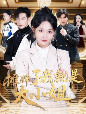 摊牌了我就是大小姐（58集）王嘉懋＆吴佳诺（夸克网盘）封面图 - 短剧短剧
