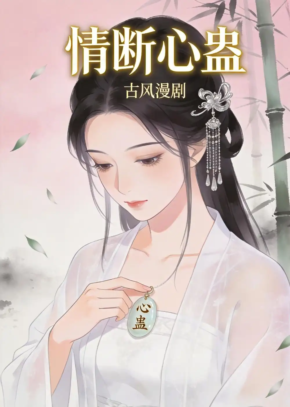 《情断心蛊（28集）动漫（夸克网盘）》短剧封面
