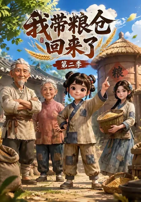 《我带粮仓回来了第二季（96集）（百度网盘）》短剧封面