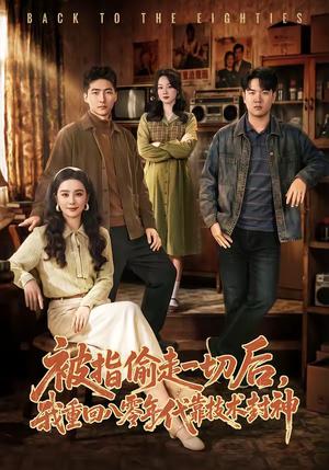 被指偷走一切后，我重回八零年代靠技术封神（67集）王石＆王宇婧（夸克网盘）封面图 - 短剧短剧
