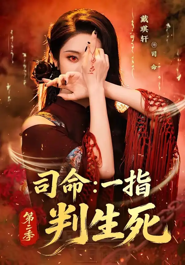 《司命：一指判生死第二季（78集）戴琪轩 (2026)》短剧封面
