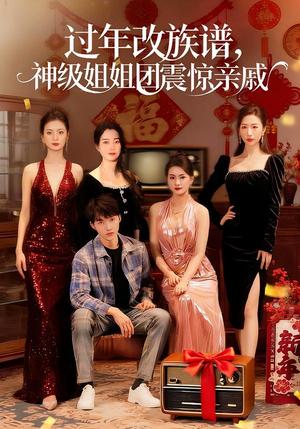 过年改族谱，神级姐姐团震惊亲戚（80集）邹禹彤＆陈逸寒（夸克网盘）封面图 - 短剧短剧