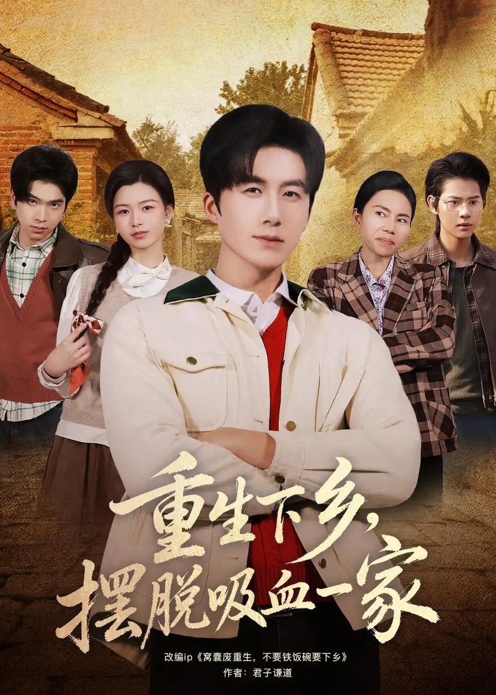 《重生下乡，摆脱吸血一家（80集）王皓阳＆靖雲》短剧封面