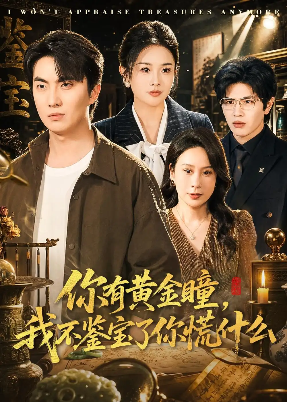 《你有黄金瞳，我不鉴宝了你慌什么（72集）张雨梦＆刘珈睿（夸克网盘）》短剧封面