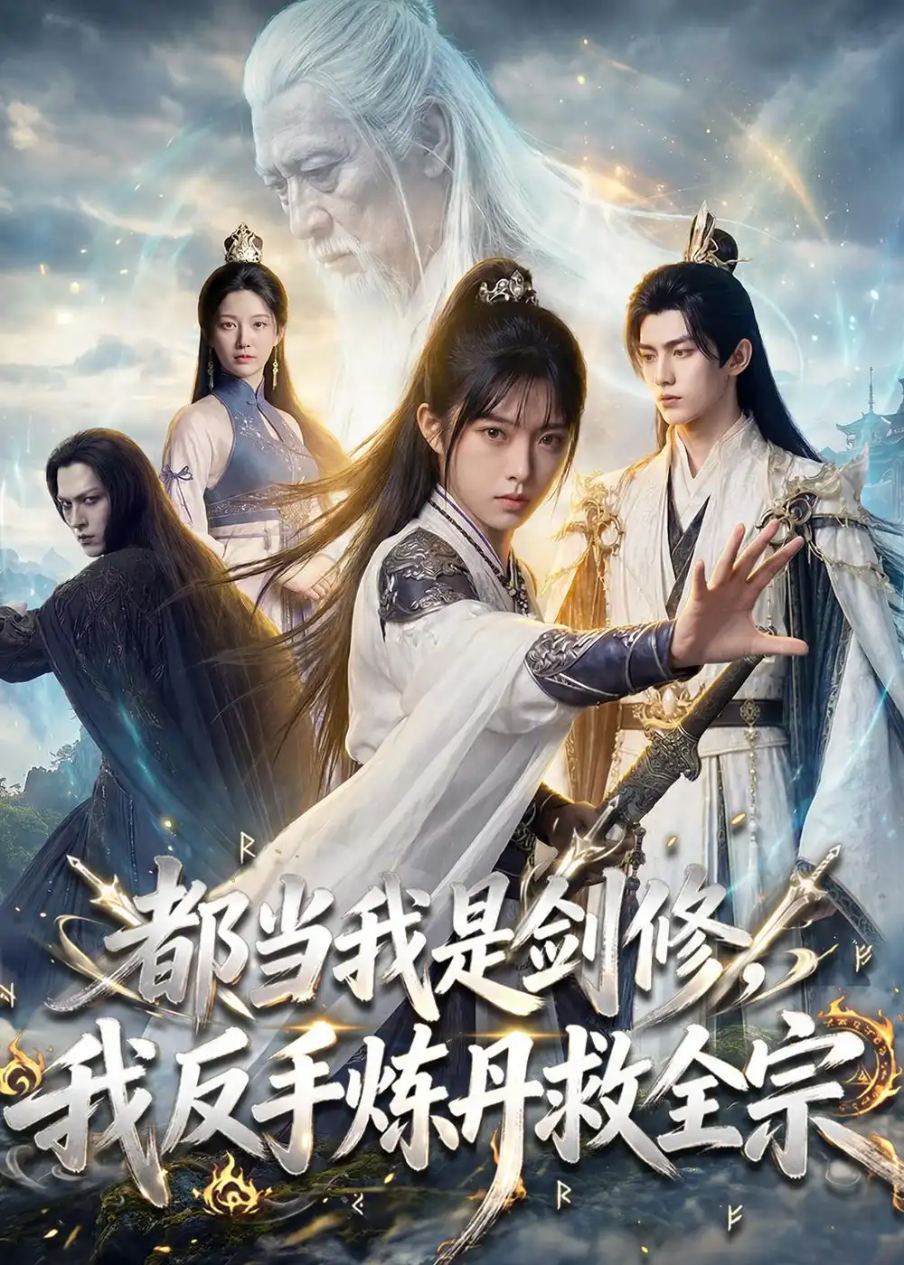 《都当我是剑修，我反手炼丹救全宗（70集）AI短剧 (2026)》短剧封面