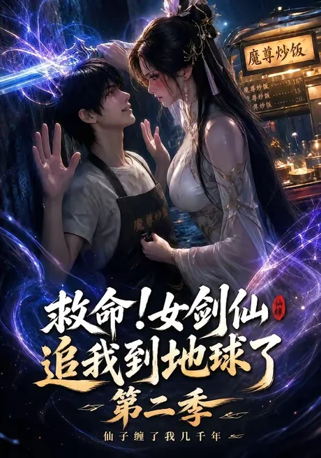 《救命！女剑仙追我到地球了第二季（141集）（夸克网盘）》短剧封面