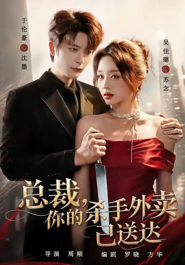 《总裁，你的杀手外卖已送达（82集）于伦豪＆吴佳璐（1080P）（夸克网盘）》短剧封面
