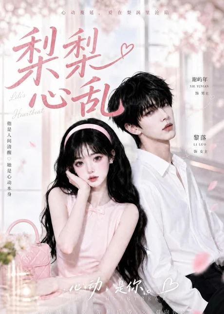 《梨梨心乱（13集）（百度网盘）》短剧封面