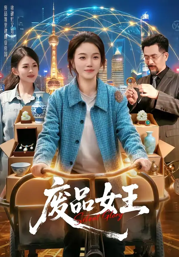 《废品女王(94集)攸灵&宋瑞》短剧封面