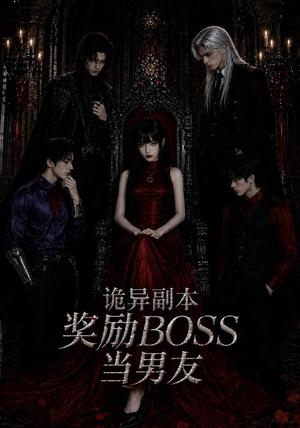 诡异副本奖励BOSS当男友（60集）（夸克网盘）封面