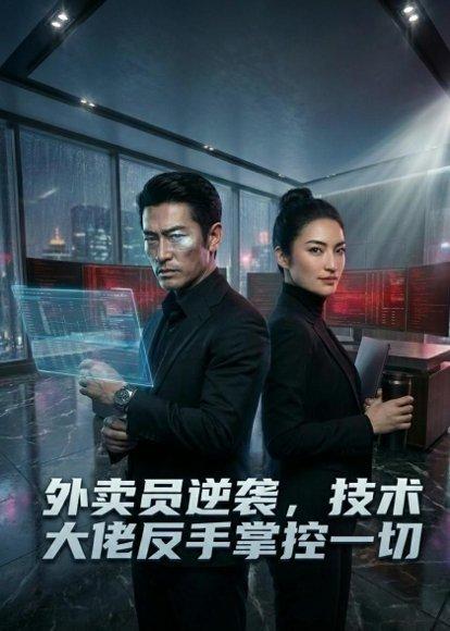 外卖员逆袭，技术大佬反手掌控一切（30集）（百度网盘）封面