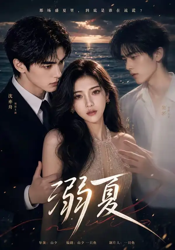 《溺夏（21集）（夸克网盘）》短剧封面