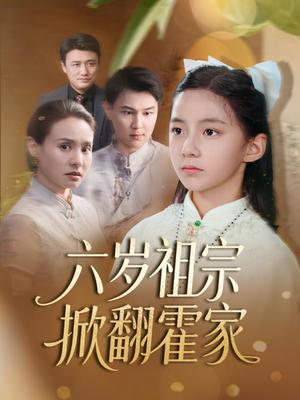 六岁祖宗掀翻霍家（50集）（夸克网盘）封面图 - 爱情短剧