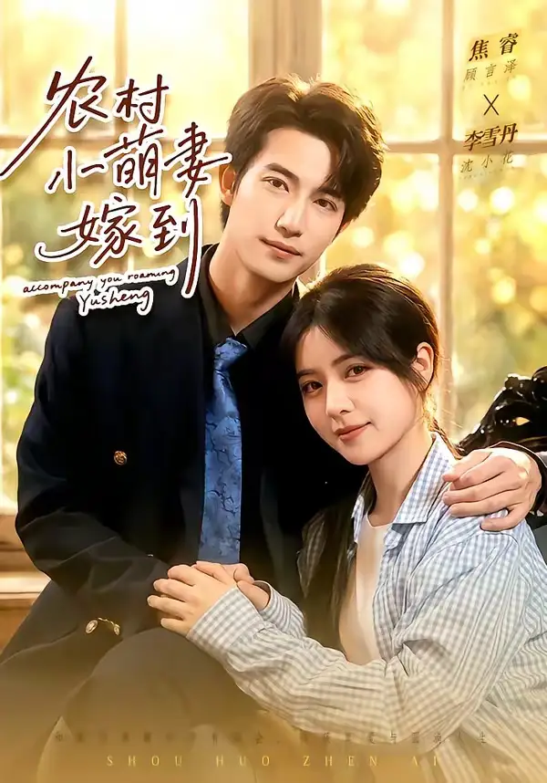 《农村小萌妻嫁到(113集)焦睿&李雪丹(夸克网盘)》短剧封面