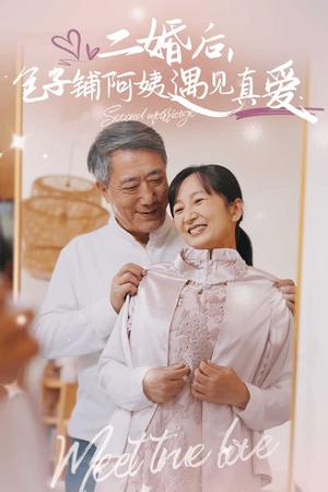二婚后包子铺阿姨遇见真爱(41集)(夸克网盘) 二婚后包子铺阿姨遇见真爱(41集)(夸克网盘)封面
