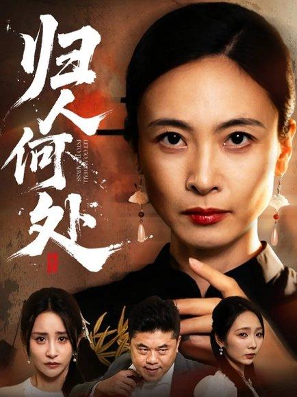 归人何处＆我女儿在哪儿（63集）田娜＆梁洁封面图 - 悬疑亲情短剧