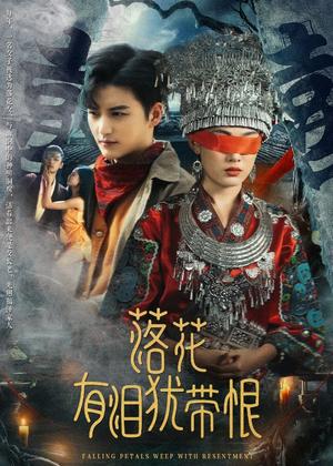 落花有泪犹带恨（35集）徐凯鑫＆张亚迪（夸克网盘）封面图 - 短剧短剧
