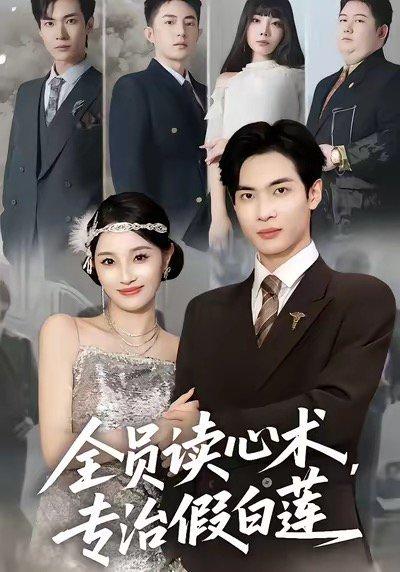 全员读心术专治假白莲（80集）谭哲熙＆夏欢亭封面图 - 喜剧短剧
